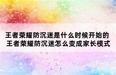 王者荣耀防沉迷是什么时候开始的 王者荣耀防沉迷怎么变成家长模式